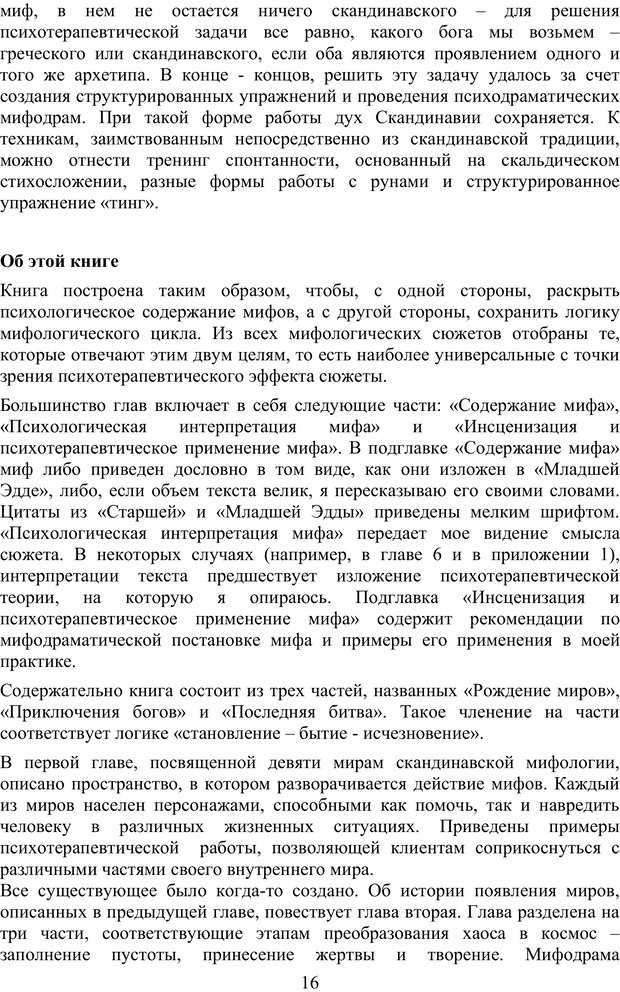 📖 PDF. Скандинавская мифодрама: обретение целостности. Огороднов Л. М. Страница 15. Читать онлайн pdf