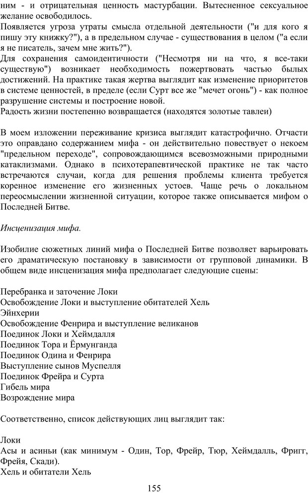 📖 PDF. Скандинавская мифодрама: обретение целостности. Огороднов Л. М. Страница 154. Читать онлайн pdf