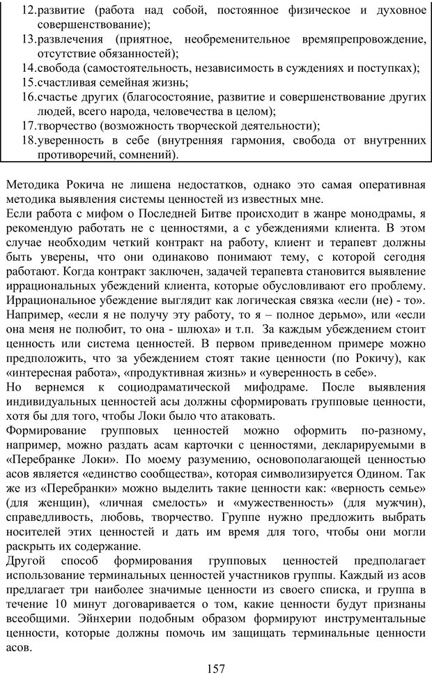 📖 PDF. Скандинавская мифодрама: обретение целостности. Огороднов Л. М. Страница 156. Читать онлайн pdf