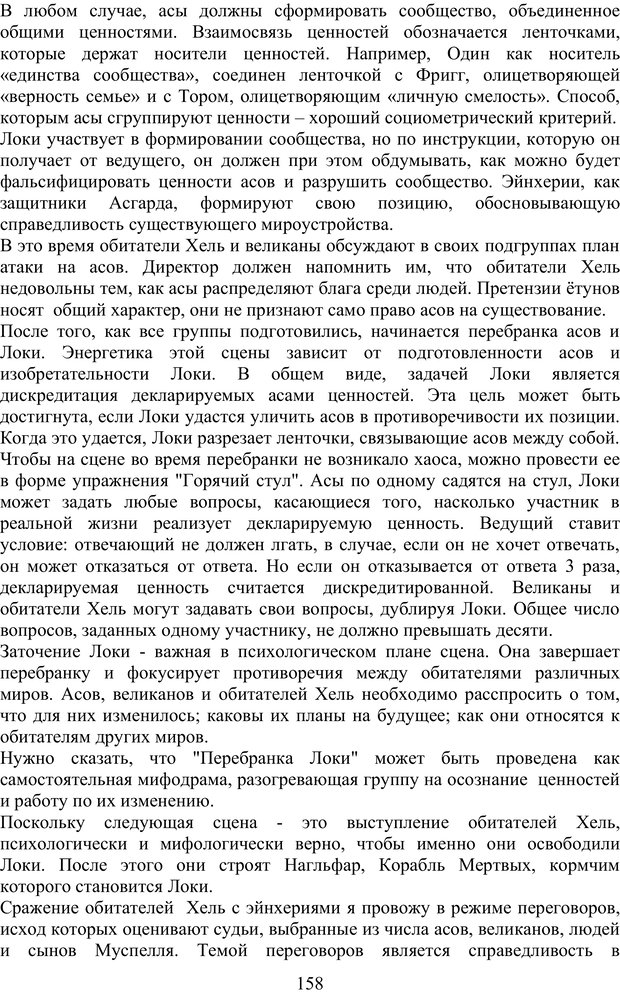 📖 PDF. Скандинавская мифодрама: обретение целостности. Огороднов Л. М. Страница 157. Читать онлайн pdf