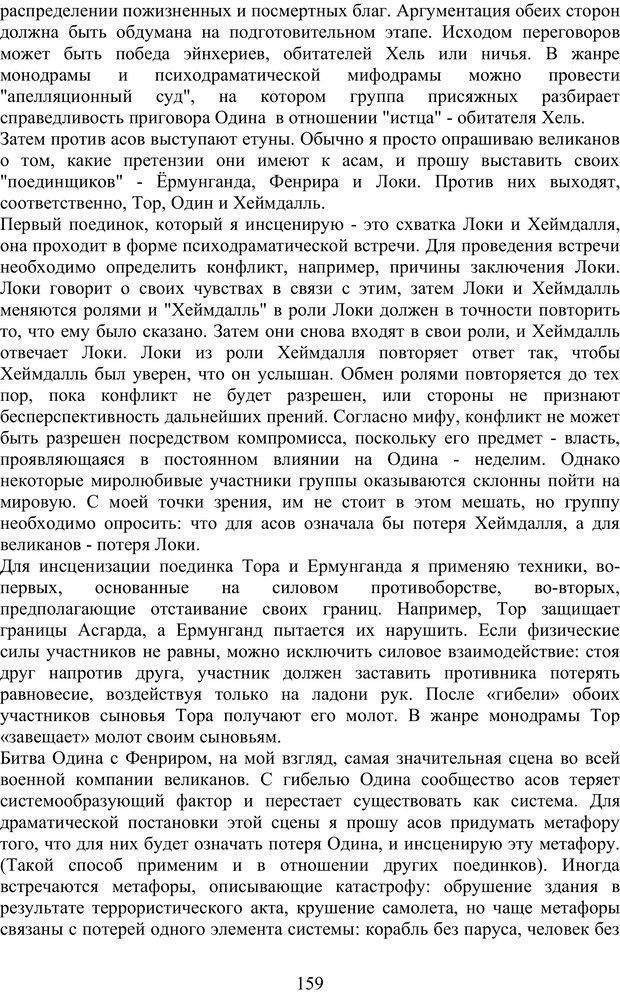 📖 PDF. Скандинавская мифодрама: обретение целостности. Огороднов Л. М. Страница 158. Читать онлайн pdf