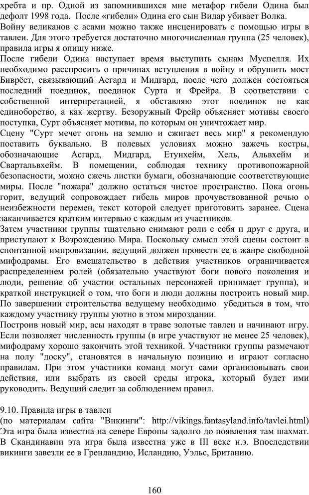 📖 PDF. Скандинавская мифодрама: обретение целостности. Огороднов Л. М. Страница 159. Читать онлайн pdf