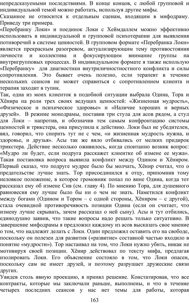 📖 PDF. Скандинавская мифодрама: обретение целостности. Огороднов Л. М. Страница 162. Читать онлайн pdf