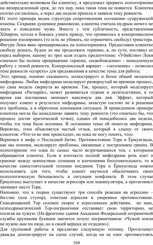 📖 PDF. Скандинавская мифодрама: обретение целостности. Огороднов Л. М. Страница 163. Читать онлайн pdf