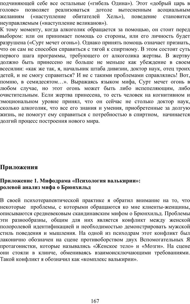 📖 PDF. Скандинавская мифодрама: обретение целостности. Огороднов Л. М. Страница 166. Читать онлайн pdf