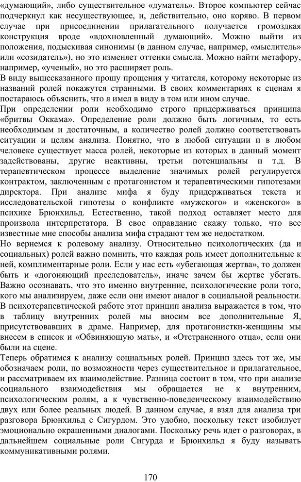 📖 PDF. Скандинавская мифодрама: обретение целостности. Огороднов Л. М. Страница 169. Читать онлайн pdf