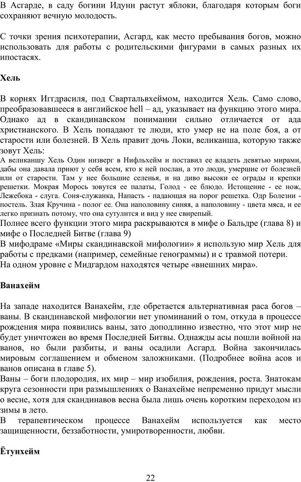 📖 PDF. Скандинавская мифодрама: обретение целостности. Огороднов Л. М. Страница 21. Читать онлайн pdf