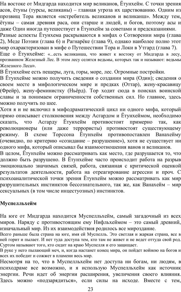 📖 PDF. Скандинавская мифодрама: обретение целостности. Огороднов Л. М. Страница 22. Читать онлайн pdf