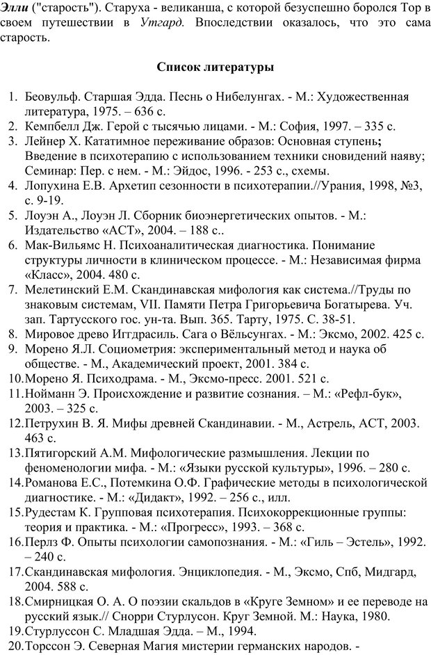 📖 PDF. Скандинавская мифодрама: обретение целостности. Огороднов Л. М. Страница 229. Читать онлайн pdf