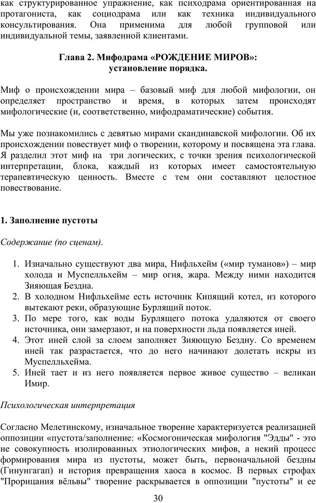 📖 PDF. Скандинавская мифодрама: обретение целостности. Огороднов Л. М. Страница 29. Читать онлайн pdf