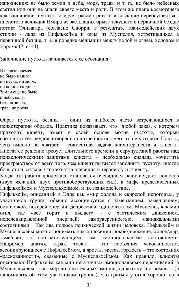 📖 PDF. Скандинавская мифодрама: обретение целостности. Огороднов Л. М. Страница 30. Читать онлайн pdf