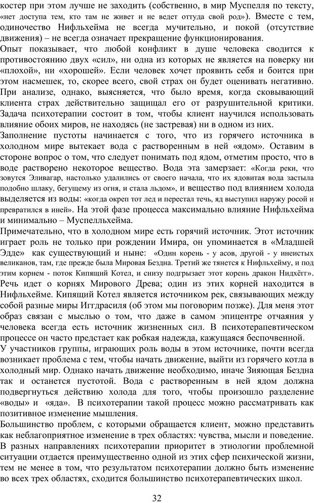 📖 PDF. Скандинавская мифодрама: обретение целостности. Огороднов Л. М. Страница 31. Читать онлайн pdf