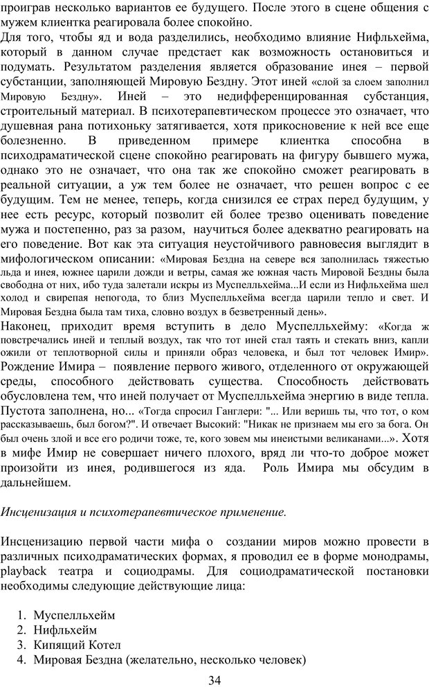 📖 PDF. Скандинавская мифодрама: обретение целостности. Огороднов Л. М. Страница 33. Читать онлайн pdf