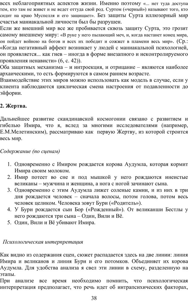 📖 PDF. Скандинавская мифодрама: обретение целостности. Огороднов Л. М. Страница 37. Читать онлайн pdf