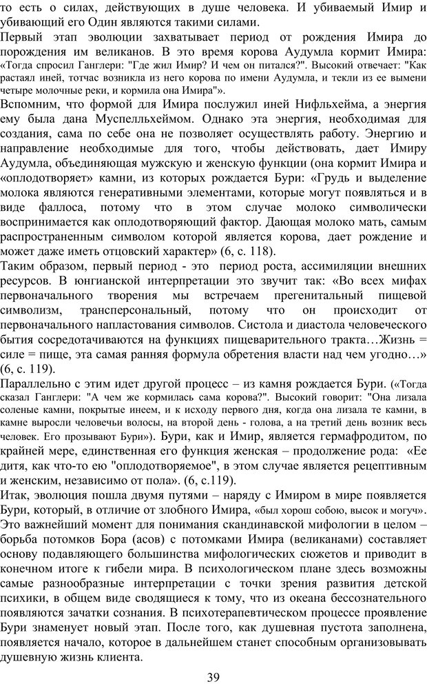 📖 PDF. Скандинавская мифодрама: обретение целостности. Огороднов Л. М. Страница 38. Читать онлайн pdf