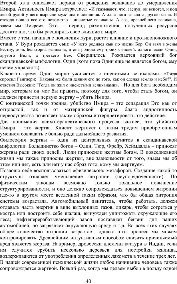 📖 PDF. Скандинавская мифодрама: обретение целостности. Огороднов Л. М. Страница 39. Читать онлайн pdf