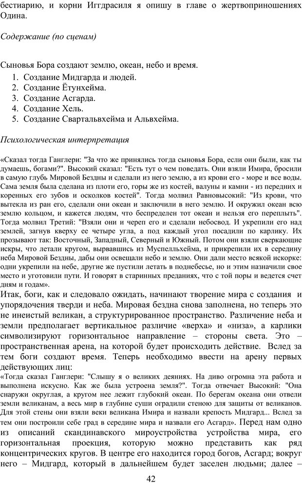 📖 PDF. Скандинавская мифодрама: обретение целостности. Огороднов Л. М. Страница 41. Читать онлайн pdf