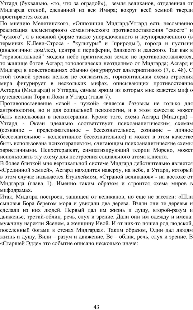 📖 PDF. Скандинавская мифодрама: обретение целостности. Огороднов Л. М. Страница 42. Читать онлайн pdf