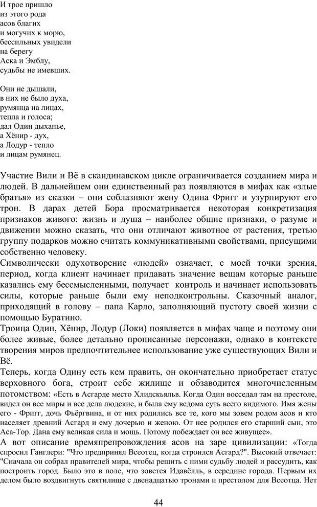 📖 PDF. Скандинавская мифодрама: обретение целостности. Огороднов Л. М. Страница 43. Читать онлайн pdf