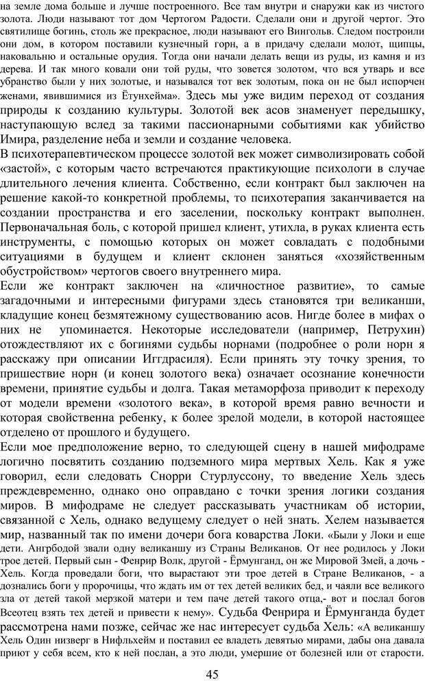 📖 PDF. Скандинавская мифодрама: обретение целостности. Огороднов Л. М. Страница 44. Читать онлайн pdf