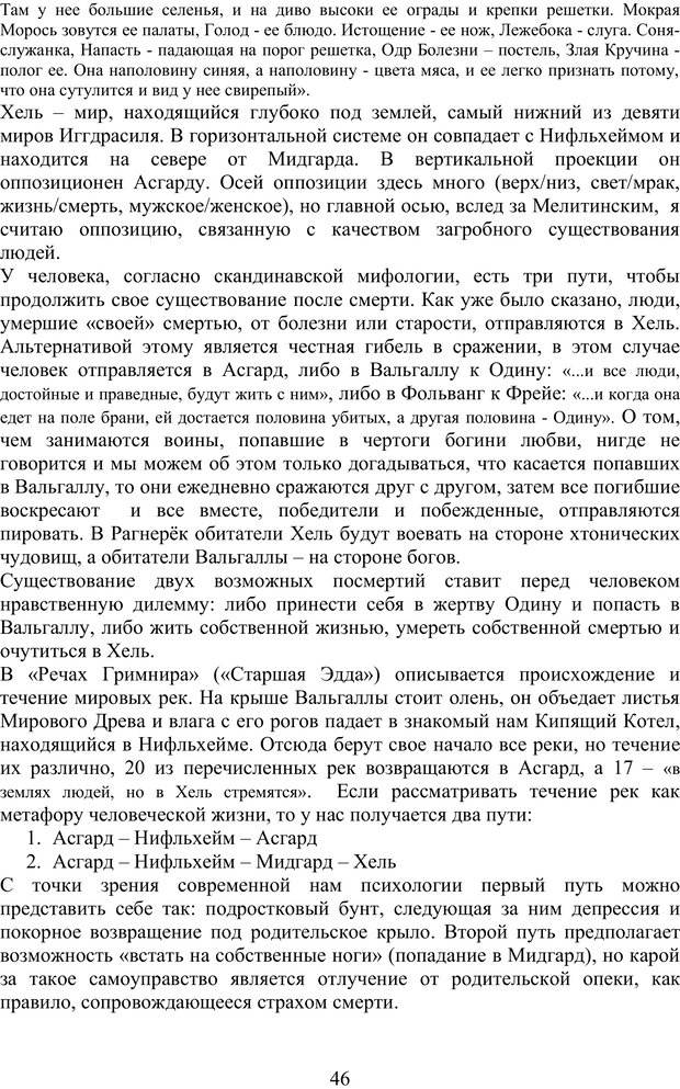 📖 PDF. Скандинавская мифодрама: обретение целостности. Огороднов Л. М. Страница 45. Читать онлайн pdf