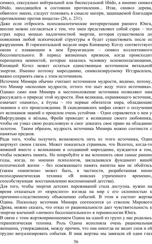 📖 PDF. Скандинавская мифодрама: обретение целостности. Огороднов Л. М. Страница 55. Читать онлайн pdf