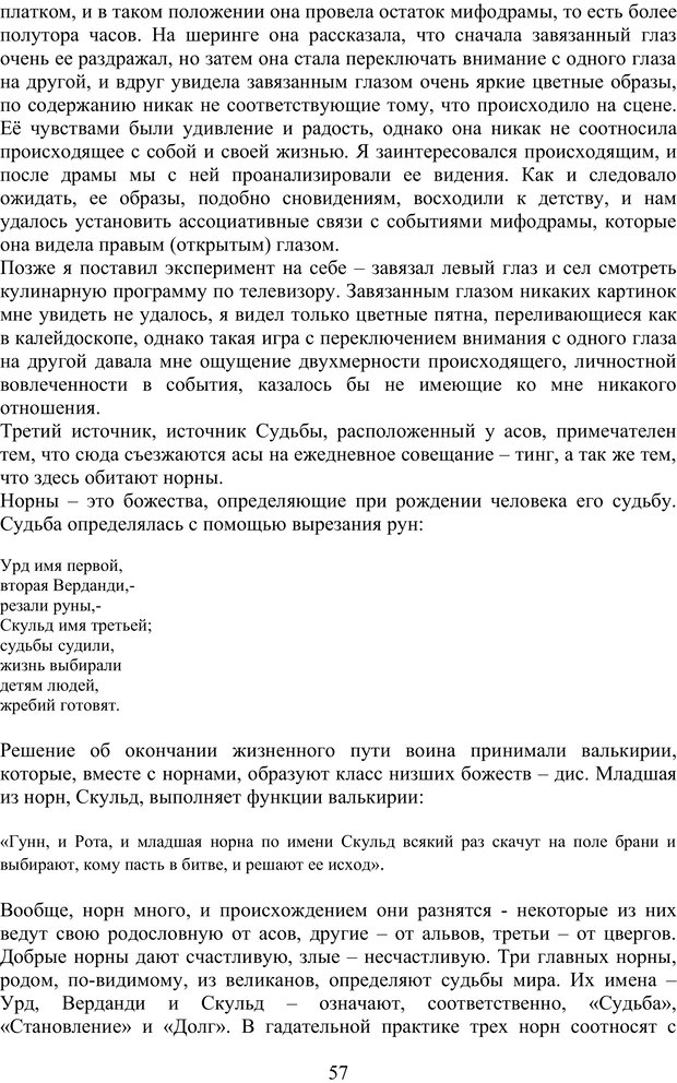 📖 PDF. Скандинавская мифодрама: обретение целостности. Огороднов Л. М. Страница 56. Читать онлайн pdf