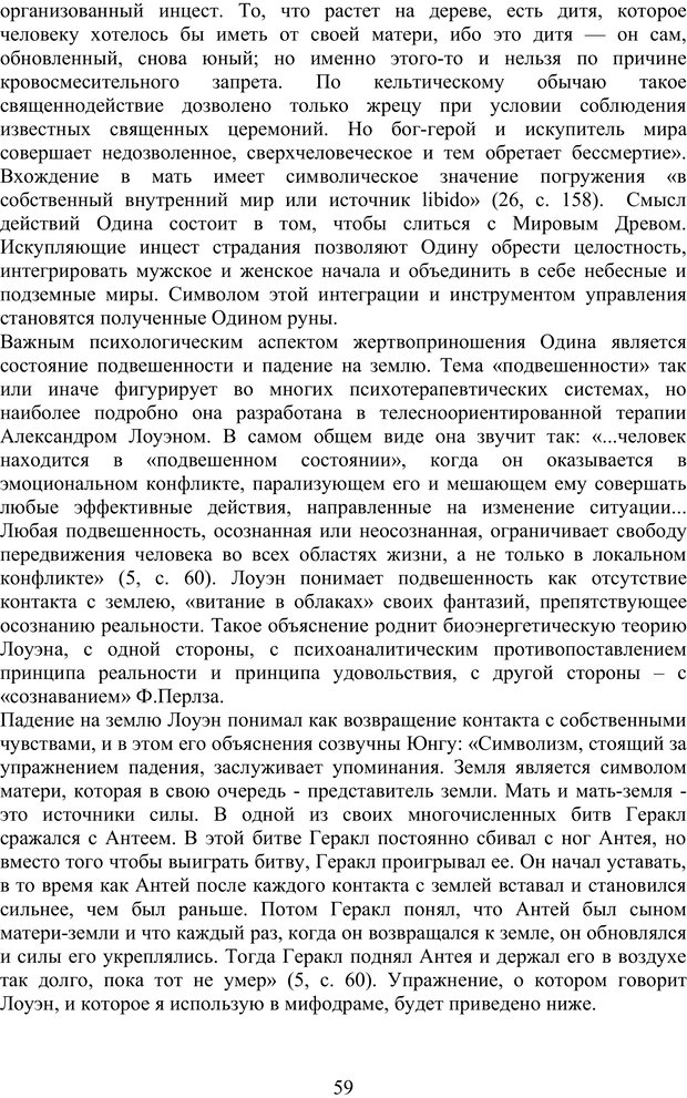 📖 PDF. Скандинавская мифодрама: обретение целостности. Огороднов Л. М. Страница 58. Читать онлайн pdf