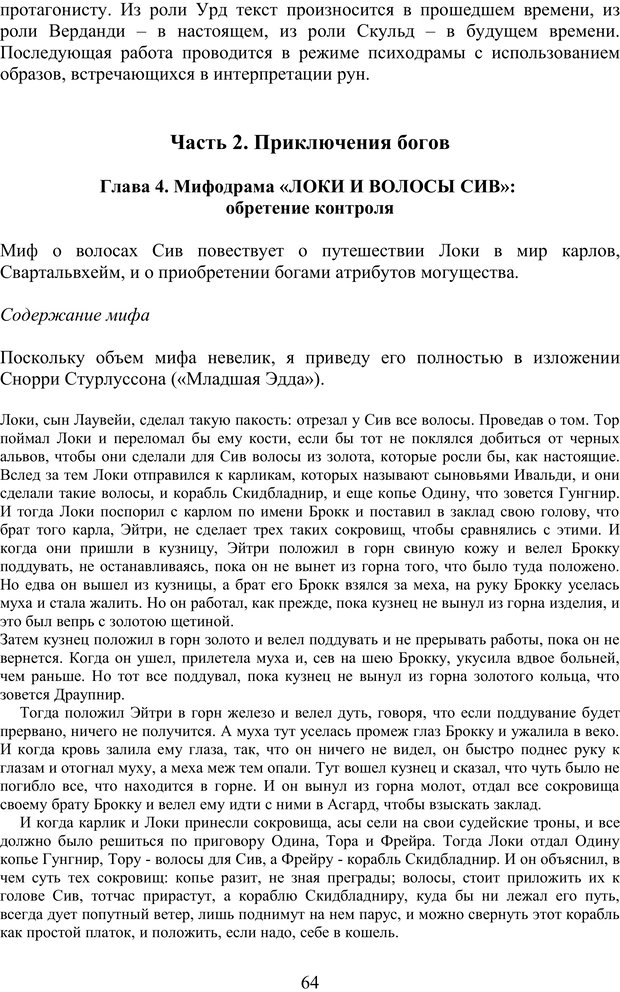 📖 PDF. Скандинавская мифодрама: обретение целостности. Огороднов Л. М. Страница 63. Читать онлайн pdf