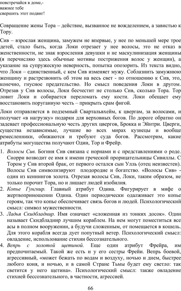 📖 PDF. Скандинавская мифодрама: обретение целостности. Огороднов Л. М. Страница 65. Читать онлайн pdf