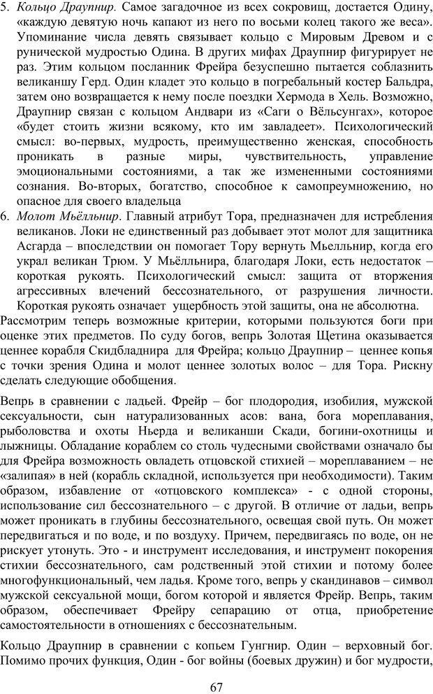 📖 PDF. Скандинавская мифодрама: обретение целостности. Огороднов Л. М. Страница 66. Читать онлайн pdf