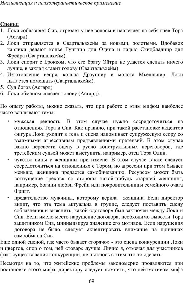 📖 PDF. Скандинавская мифодрама: обретение целостности. Огороднов Л. М. Страница 68. Читать онлайн pdf