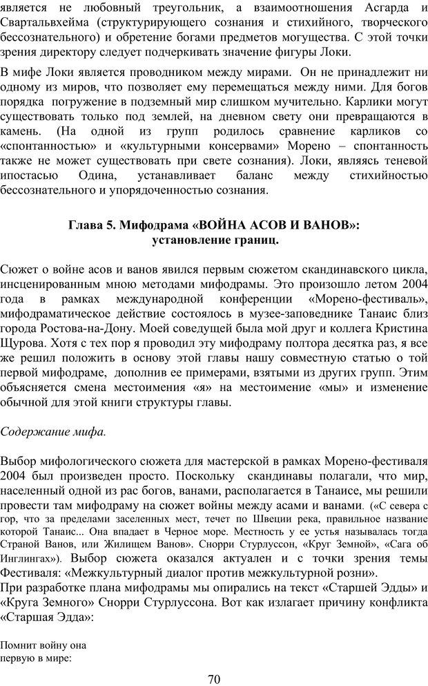 📖 PDF. Скандинавская мифодрама: обретение целостности. Огороднов Л. М. Страница 69. Читать онлайн pdf