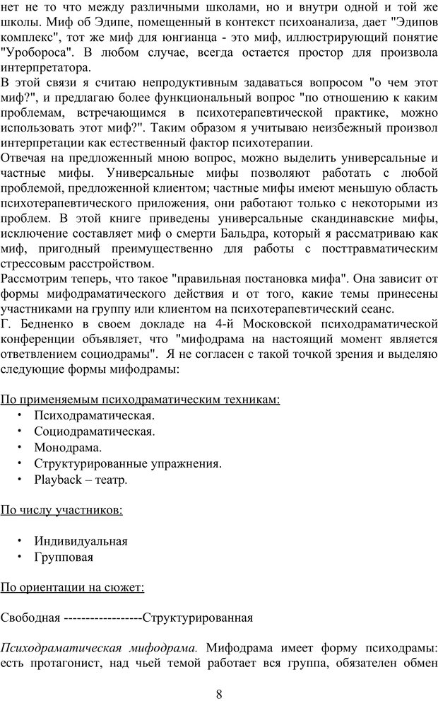 📖 PDF. Скандинавская мифодрама: обретение целостности. Огороднов Л. М. Страница 7. Читать онлайн pdf