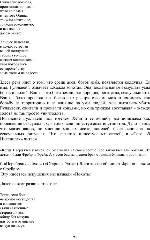 📖 PDF. Скандинавская мифодрама: обретение целостности. Огороднов Л. М. Страница 70. Читать онлайн pdf