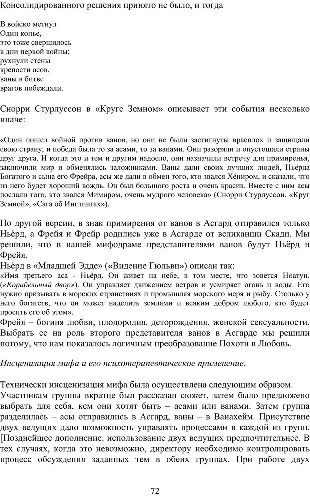 📖 PDF. Скандинавская мифодрама: обретение целостности. Огороднов Л. М. Страница 71. Читать онлайн pdf