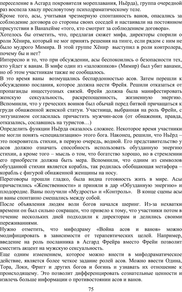 📖 PDF. Скандинавская мифодрама: обретение целостности. Огороднов Л. М. Страница 74. Читать онлайн pdf