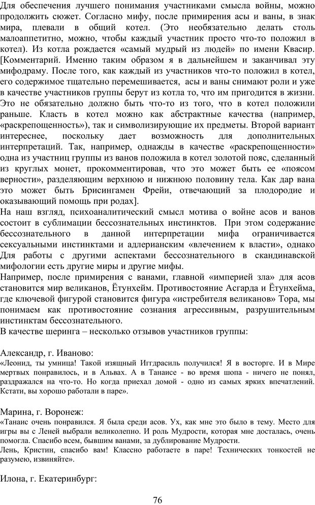 📖 PDF. Скандинавская мифодрама: обретение целостности. Огороднов Л. М. Страница 75. Читать онлайн pdf