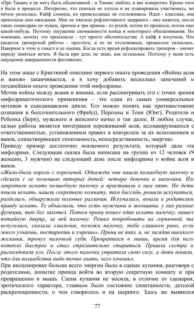 📖 PDF. Скандинавская мифодрама: обретение целостности. Огороднов Л. М. Страница 76. Читать онлайн pdf