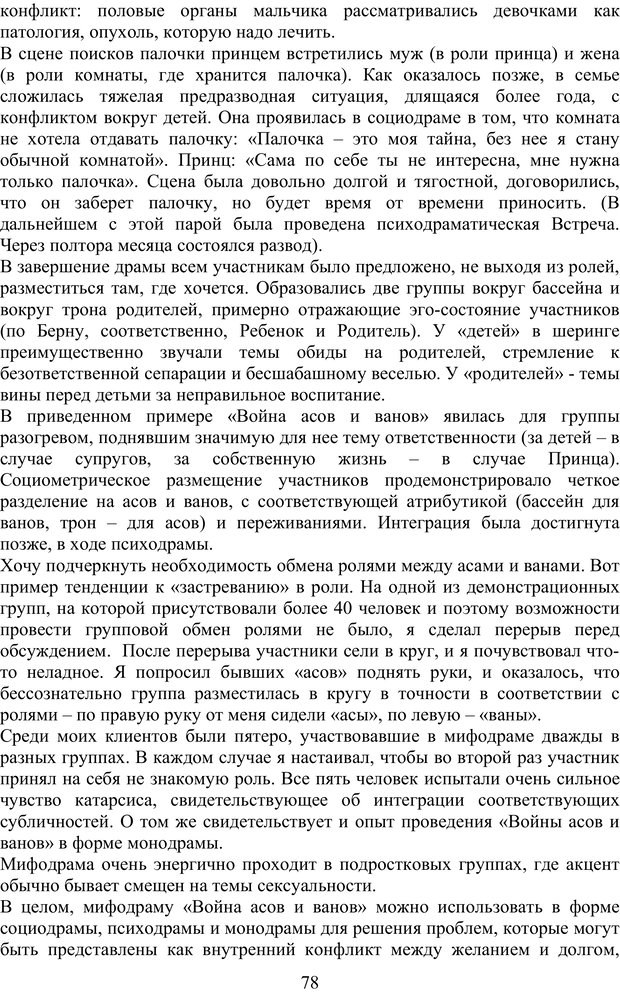 📖 PDF. Скандинавская мифодрама: обретение целостности. Огороднов Л. М. Страница 77. Читать онлайн pdf