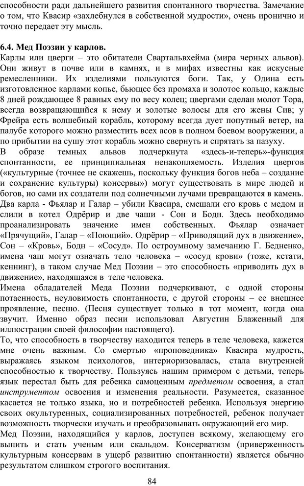 📖 PDF. Скандинавская мифодрама: обретение целостности. Огороднов Л. М. Страница 83. Читать онлайн pdf