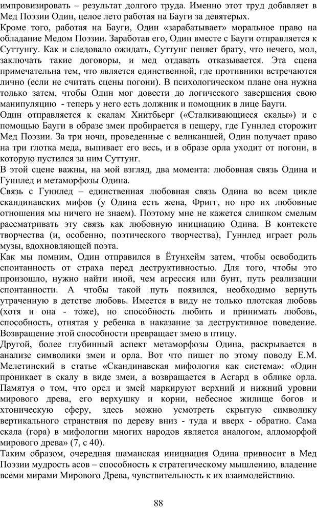 📖 PDF. Скандинавская мифодрама: обретение целостности. Огороднов Л. М. Страница 87. Читать онлайн pdf