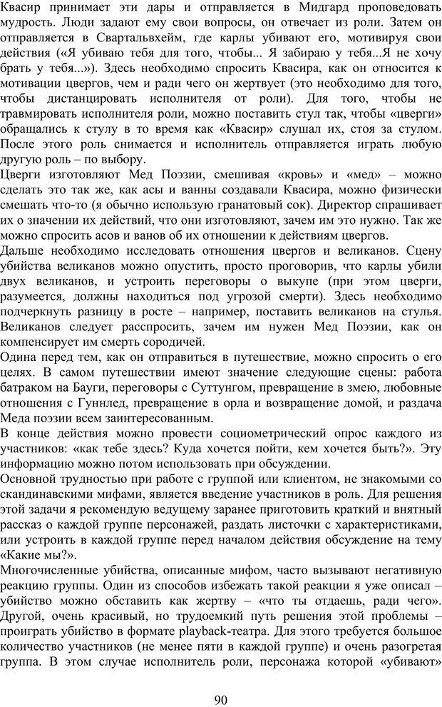 📖 PDF. Скандинавская мифодрама: обретение целостности. Огороднов Л. М. Страница 89. Читать онлайн pdf