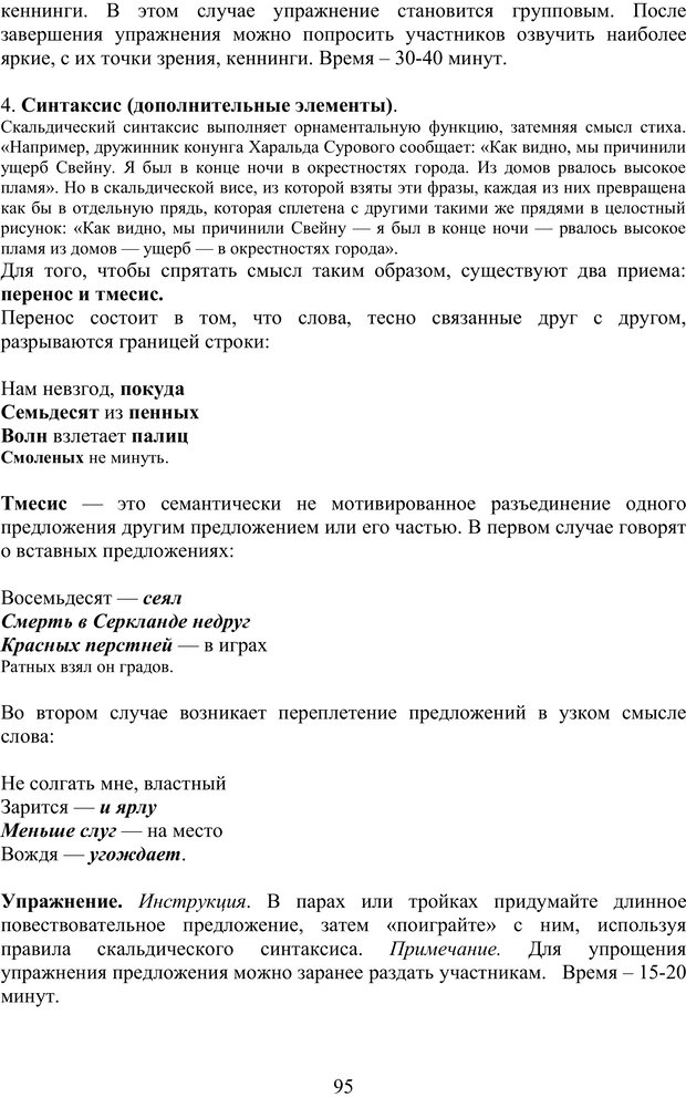 📖 PDF. Скандинавская мифодрама: обретение целостности. Огороднов Л. М. Страница 94. Читать онлайн pdf