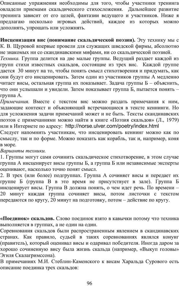 📖 PDF. Скандинавская мифодрама: обретение целостности. Огороднов Л. М. Страница 95. Читать онлайн pdf