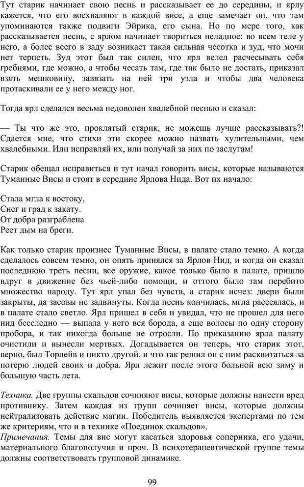 📖 PDF. Скандинавская мифодрама: обретение целостности. Огороднов Л. М. Страница 98. Читать онлайн pdf