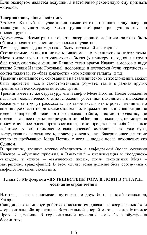 📖 PDF. Скандинавская мифодрама: обретение целостности. Огороднов Л. М. Страница 99. Читать онлайн pdf