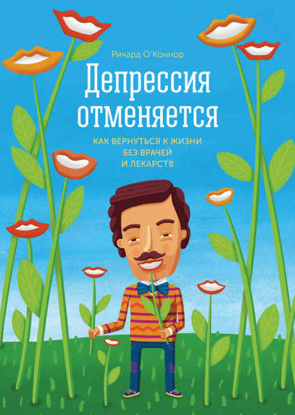 Обложка книги "Депрессия отменяется. Как вернуться к жизни без врачей и лекарств"