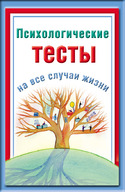 Психологические тесты на все случаи жизни, Ольшевская Наталья