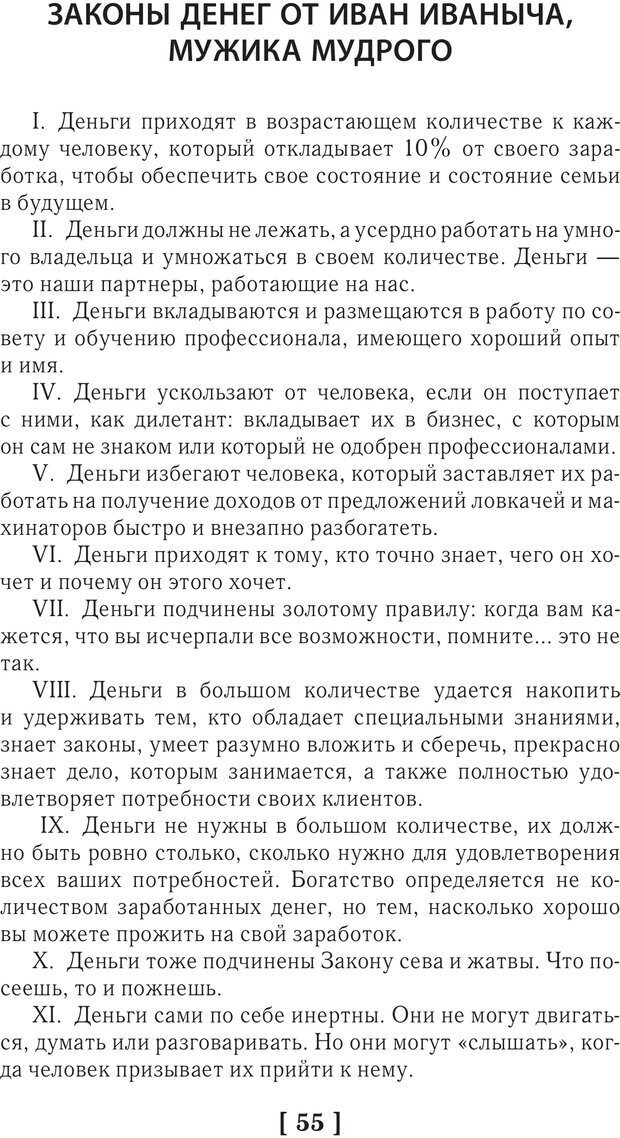 📖 PDF. Дневник достижений, или Как Иванушка-дурачок генералом стал. Оса А. Страница 55. Читать онлайн pdf